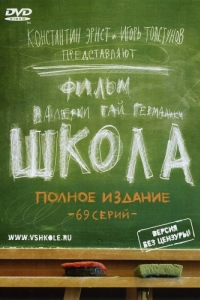 Постер Школа 