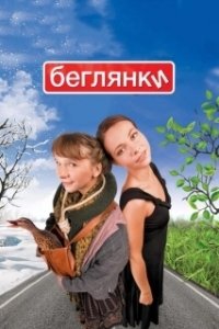 Постер Беглянки (Getaway)