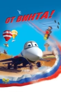 Постер От винта 3D (Wings)