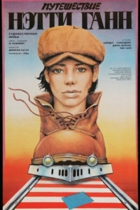 Постер Путешествие Нэтти Ганн (The Journey of Natty Gann)