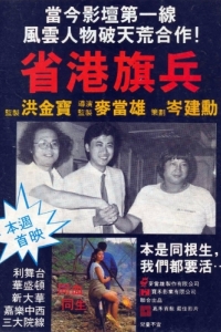 Постер Длинная рука закона (Sang gong kei bing)