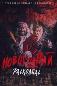 Постер Новогодний расколбас (Once Upon a Time at Christmas)