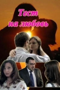 Постер Тест на любовь (Тест на любовь)
