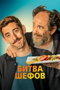 Постер Битва шефов (La vida padre)
