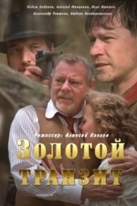 Постер Золотой транзит 