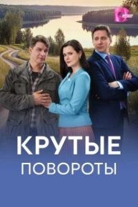 Постер Крутые повороты 