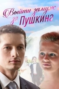Постер Выйти замуж за Пушкина 