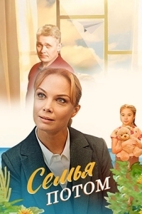 Постер Семья потом