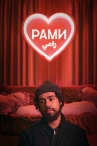 Постер Рами (Ramy)