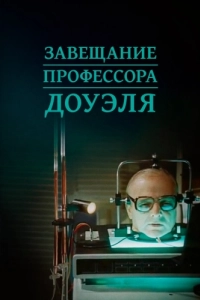 Постер Завещание профессора Доуэля 