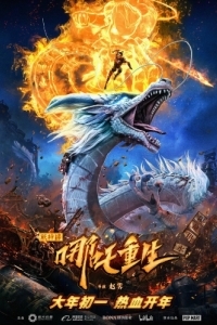 Постер Новые боги: Возрождение Нэчжи (Xin shen bang: Na zha chong sheng)