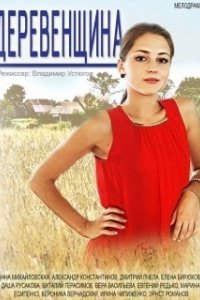 Постер Деревенщина (Il ragazzo di campagna)