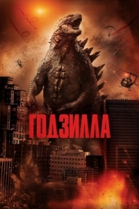 Постер Годзилла (Godzilla)