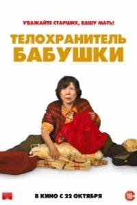 Постер Телохранитель бабушки (Lucky Grandma)