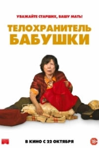 Постер Телохранитель бабушки (Lucky Grandma)