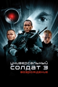 Постер Универсальный солдат 3: Возрождение (Universal Soldier: Regeneration)
