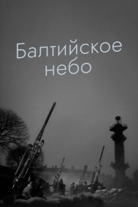 Постер Балтийское небо 