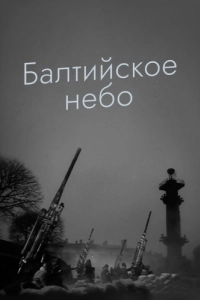Постер Балтийское небо 