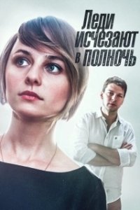 Постер Леди исчезают в полночь 