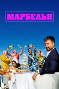 Постер Марбелья (Marbella)
