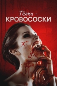 Постер Тёлки-кровососки (Teenage Bloodsuckin' Bimbos)
