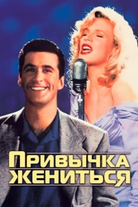 Постер Привычка жениться (The Marrying Man)