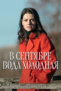 Постер В сентябре вода холодная (В сентябре вода холодная)