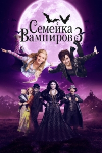 Постер Семейка вампиров 3 (Die Vampirschwestern 3 - Reise nach Transsilvanien)
