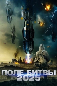 Постер 2025: Поле битвы (Battlefield 2025)