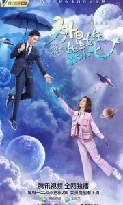 Постер Моя девушка — инопланетянка (Wai xing nu sheng chai xiao qi)