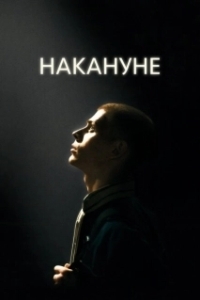 Постер Накануне 