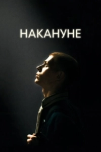 Постер Накануне 