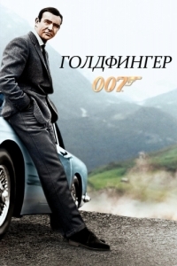 Постер Голдфингер (Goldfinger)