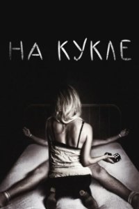 Постер На кукле (On the Doll)