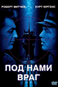 Постер Под нами враг (The Enemy Below)
