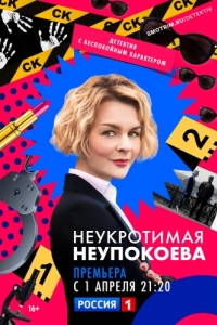 Постер Неукротимая Неупокоева 