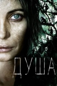 Постер Душа (Vinyan)