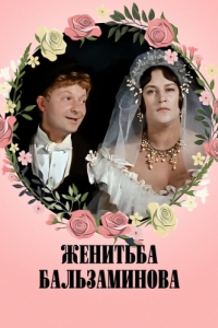 Постер Женитьба Бальзаминова 