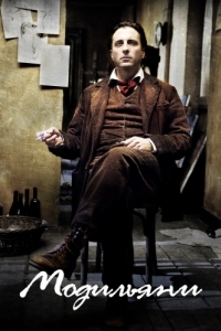 Постер Модильяни (Modigliani)