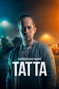 Постер Марокканская мафия: Татта (Mocro Maffia: Tatta)