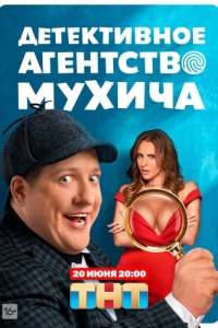 Постер Детективное агентство Мухича 
