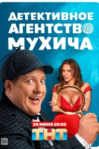 Постер Детективное агентство Мухича 