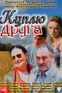 Постер Куплю друга (Куплю друга)