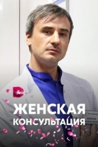 Постер Женская консультация 