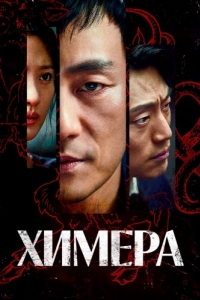 Постер Химера (Kimaira)