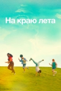 Постер Летняя пора (Summering)