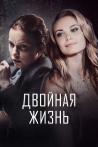 Постер Двойная жизнь 