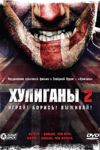 Постер Хулиганы 2 (Green Street Hooligans 2)