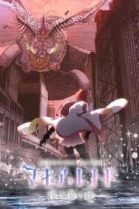 Постер Хроники магии: Девочка-волшебница Мадока Магика - Гайден (Magia Record: Mahou Shoujo Madoka Magica Gaiden)