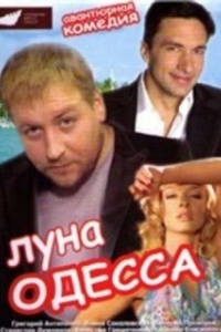 Постер Луна-Одесса (Луна-Одесса)